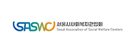 서울시사회복지관협회