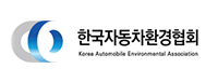 한국자동차환경협회